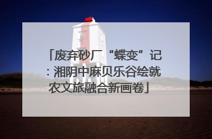 废弃砂厂“蝶变”记：湘阴中麻贝乐谷绘就农文旅融合新画卷