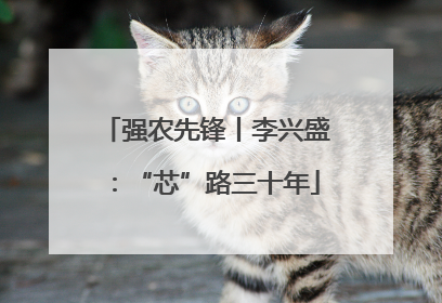 强农先锋丨李兴盛：“芯”路三十年