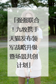 强强联合！九牧携手天猫发布领军战略升级暨场景共创计划