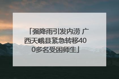 强降雨引发内涝 广西天峨县紧急转移400多名受困师生