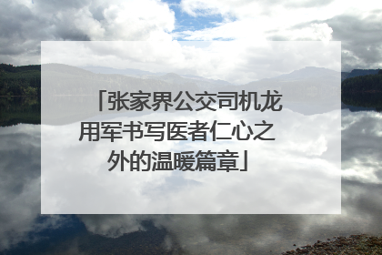 张家界公交司机龙用军书写医者仁心之外的温暖篇章