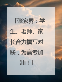 张家界：学生、老师、家长合力撰写对联，为高考加油！