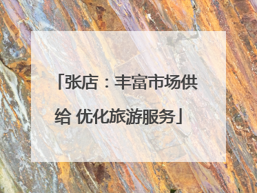 张店：丰富市场供给 优化旅游服务