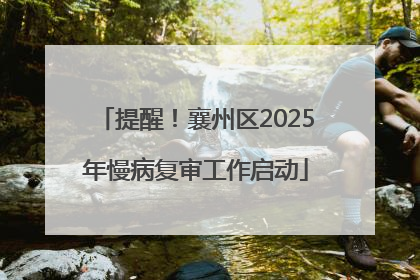 提醒！襄州区2025年慢病复审工作启动