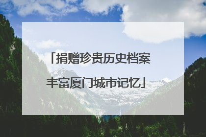 捐赠珍贵历史档案 丰富厦门城市记忆