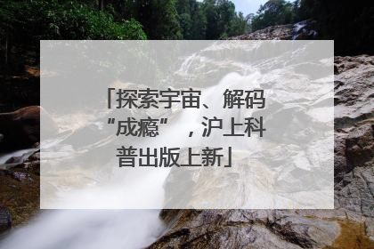 探索宇宙、解码“成瘾”，沪上科普出版上新