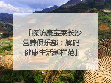 探访康宝莱长沙营养俱乐部：解码健康生活新样范