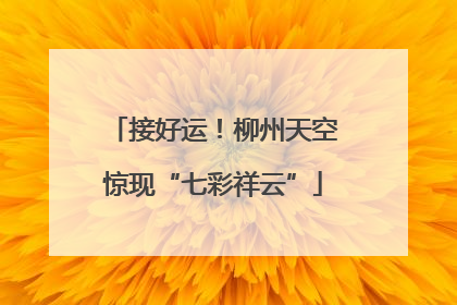 接好运！柳州天空惊现“七彩祥云”
