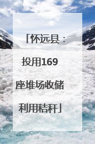 怀远县：投用169座堆场收储利用秸秆