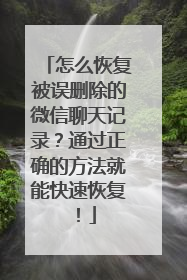 怎么恢复被误删除的微信聊天记录？通过正确的方法就能快速恢复！