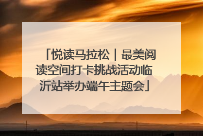 悦读马拉松｜最美阅读空间打卡挑战活动临沂站举办端午主题会