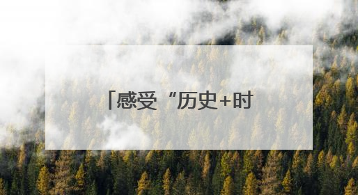 感受“历史+时尚” 解锁新玩法 西安暑期文旅亮点活动抢先看