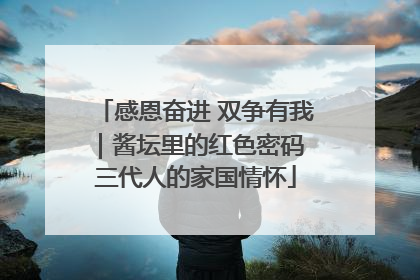 感恩奋进 双争有我｜酱坛里的红色密码 三代人的家国情怀