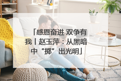 感恩奋进 双争有我丨赵玉萍：从黑暗中“掷”出光明