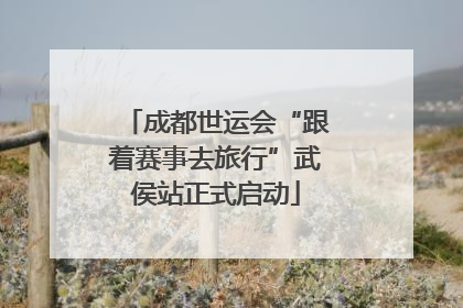 成都世运会“跟着赛事去旅行”武侯站正式启动
