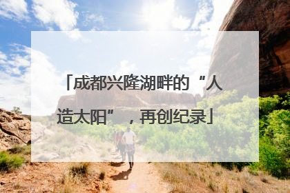 成都兴隆湖畔的“人造太阳”，再创纪录