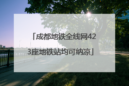 成都地铁全线网423座地铁站均可纳凉