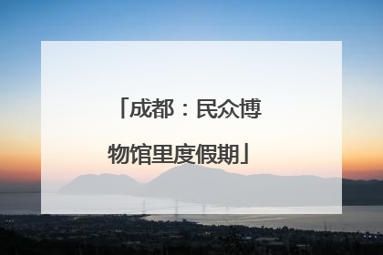 成都：民众博物馆里度假期