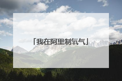 我在阿里制氧气