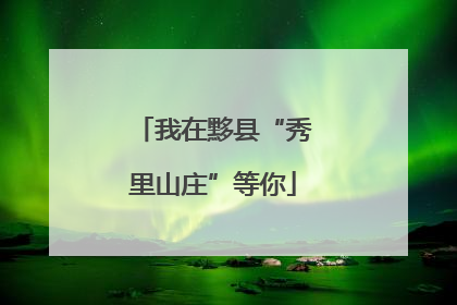 我在黟县“秀里山庄”等你