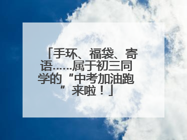 手环、福袋、寄语……属于初三同学的“中考加油跑”来啦！