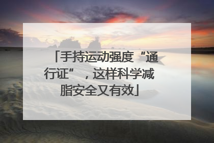 手持运动强度“通行证”，这样科学减脂安全又有效