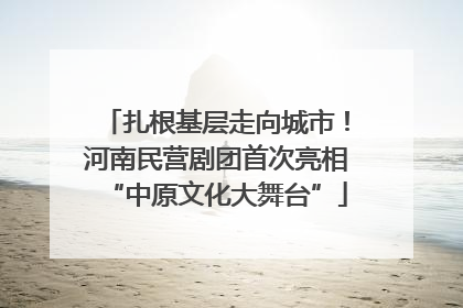 扎根基层走向城市！河南民营剧团首次亮相“中原文化大舞台”