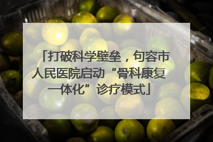 打破科学壁垒，句容市人民医院启动“骨科康复一体化”诊疗模式