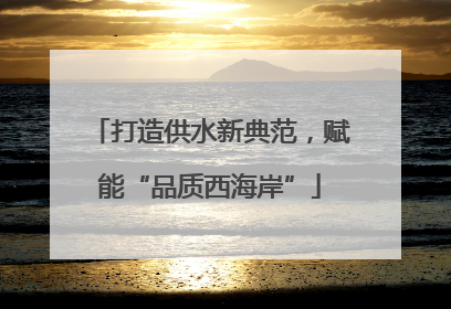 打造供水新典范，赋能“品质西海岸”