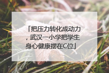 把压力转化成动力，武汉一小学把学生身心健康摆在C位