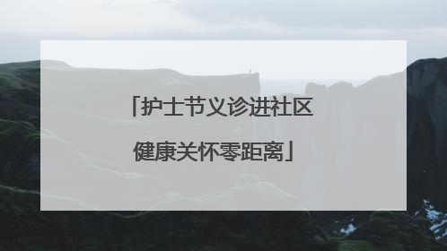 护士节义诊进社区 健康关怀零距离
