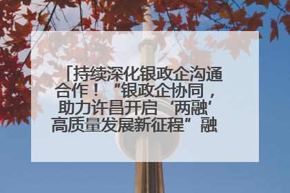 持续深化银政企沟通合作！“银政企协同，助力许昌开启‘两融’高质量发展新征程”融资对接会举行