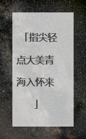 指尖轻点大美青海入怀来