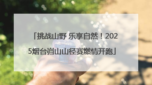 挑战山野 乐享自然！2025烟台岿山山径赛燃情开跑