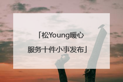 松Young暖心服务十件小事发布