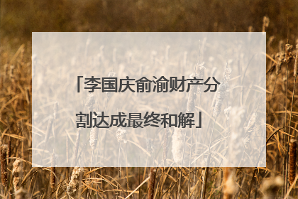 李国庆俞渝财产分割达成最终和解