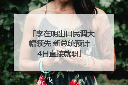 李在明出口民调大幅领先 新总统预计4日直接就职