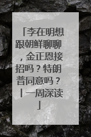 李在明想跟朝鲜聊聊，金正恩接招吗？特朗普同意吗？丨一周深读