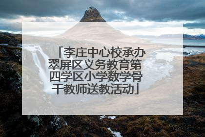 李庄中心校承办翠屏区义务教育第四学区小学数学骨干教师送教活动