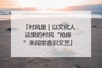 村风里｜以文化人 这里的村民“抢座”来闻墨香识文艺