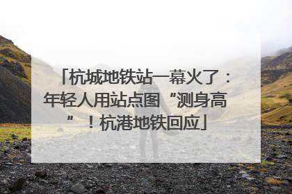 杭城地铁站一幕火了：年轻人用站点图“测身高”！杭港地铁回应