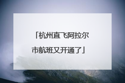 杭州直飞阿拉尔市航班又开通了