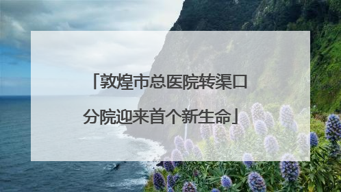 敦煌市总医院转渠口分院迎来首个新生命
