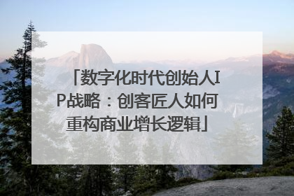数字化时代创始人IP战略：创客匠人如何重构商业增长逻辑