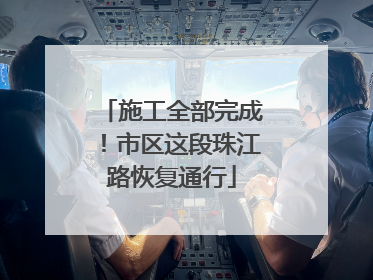施工全部完成！市区这段珠江路恢复通行