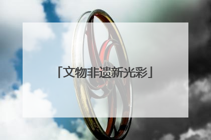 文物非遗新光彩