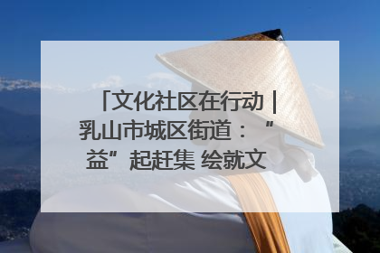 文化社区在行动｜乳山市城区街道：“益”起赶集 绘就文化社区新图景