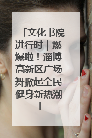 文化书院进行时｜燃爆啦！淄博高新区广场舞掀起全民健身新热潮