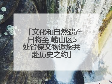 文化和自然遗产日将至 崂山区5处省保文物邀您共赴历史之约