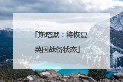 斯塔默：将恢复英国战备状态